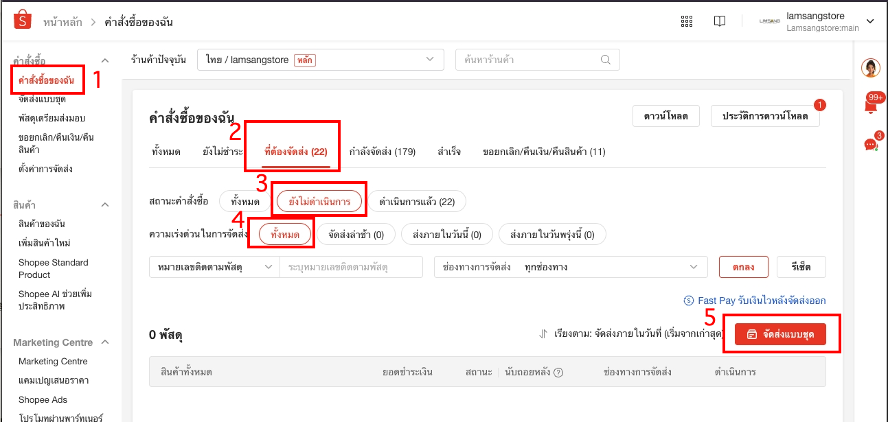 เข้าหน้าจัดส่งแบบชุด Shopee